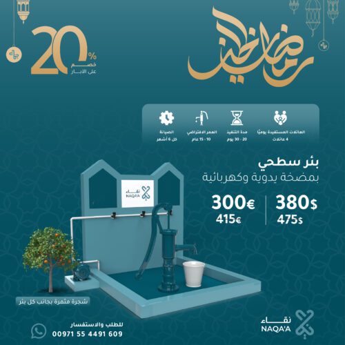 بئر سطحي بمضخة يدوية وكهربائية